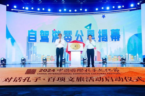 2024中國國際孔子文化節 對話孔子 百項文旅活動啟動鳳凰網山東 鳳凰網