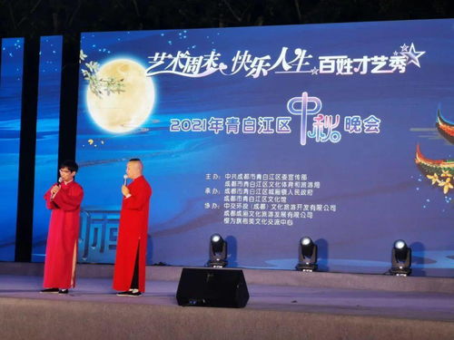 2021青白江區中秋晚會 藝術周末點亮快樂人生，百姓才藝秀展古鎮風情