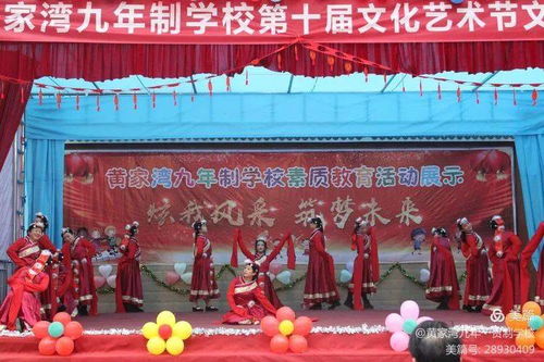 綻放青春風(fēng)采，筑夢文化校園——黃家灣九年制學(xué)校第十屆文化藝術(shù)節(jié)文藝匯演暨文化交流活動紀實